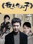 我是你的儿子