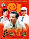 乡村爱情（一）