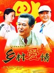 乡村爱情（二）