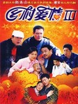 乡村爱情（三）