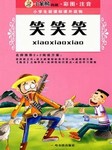笑笑笑