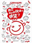 我和我的小伙伴们都笑了