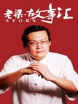 老梁故事汇2012