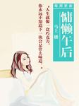 慵懒午后
