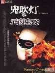 鬼吹灯一：云南虫谷（第三卷）