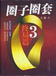 圈子圈套（三）:终局篇