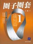 圈子圈套（一）:战局篇