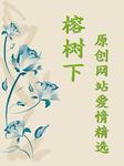 榕树下原创网站爱情精选