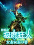 网游之极度狂人（ 第一部）