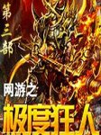 网游之极度狂人 （第三部）