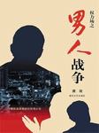 男人战争