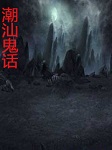 潮汕鬼话