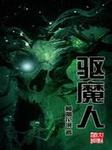 驱魔人第五季秘密