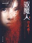 驱魔人第一季你是谁