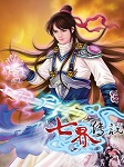 七界传说