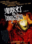 鬼吹灯1：精绝古城（第一卷 ）