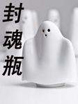 封魂瓶