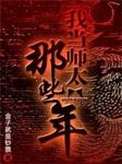 我当师太的那些年第一部