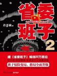 省委班子（二）