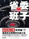 省委班子（一）