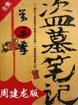 盗墓笔记三之云顶天宫