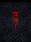 先锋（一）