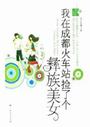 我在成都火车站捡了个彝族美女