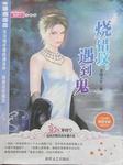 烧错坟遇到鬼