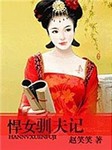 悍女驯夫记