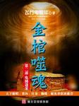 金棺噬魂（二）