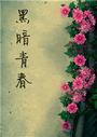 黑暗青春：教授的小三
