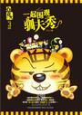 一起围观驯夫秀