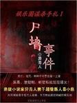 娱事件：尸墙迷魂