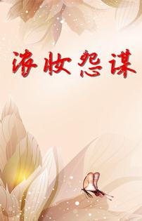 浓妆怨谋