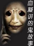 血凝讲的鬼故事第二季