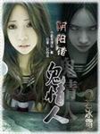 阴阳错：我的妖孽情人