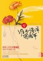 谁予情深寄流年