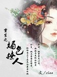 重生之媚色撩人