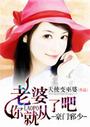 老婆你就从了吧