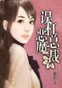 误杠恶魔总裁