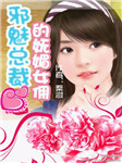 邪魅总裁的妩媚女佣