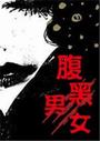 腹黑男女