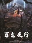 百鬼夜行