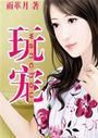 玩宠