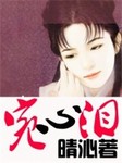 宛心泪