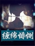 缠绵悱恻