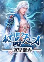 异世之极品天才