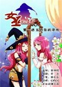 女巫的意外
