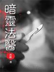 暗灵法医