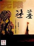 无限盗墓